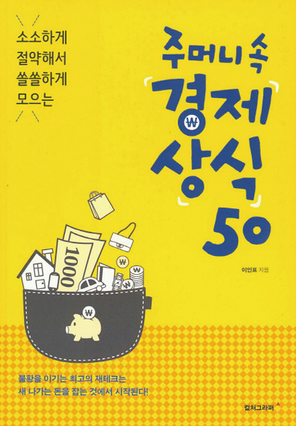 주머니속경제상식50.jpg